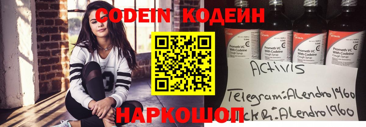 Codein напиток Lean (лин) Чапаевск